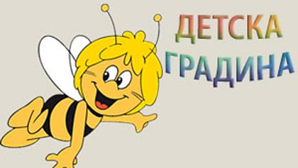 Таксите за детските градини в Стара Загора ще се плащат и по електронен път