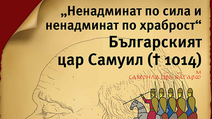 Изложба, посветена на Цар Самуил, се открива в Стара Загора