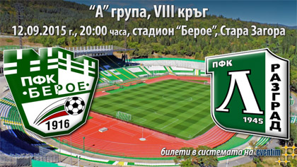 "Берое" - "Лудогорец" на 12 септември от 20:00 часа