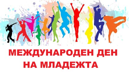 С интересни инициативи отбелязват в Стара Загора Международния ден на младежта