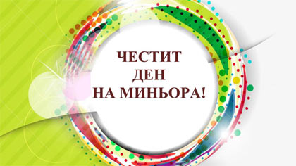 "Мини Марица-изток" ЕАД отбелязва Деня на миньора - 18 август
