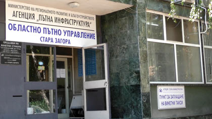 Областно пътно управление - Стара Загора