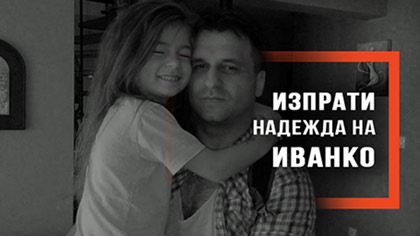 Да дарим надежда за Ванко!