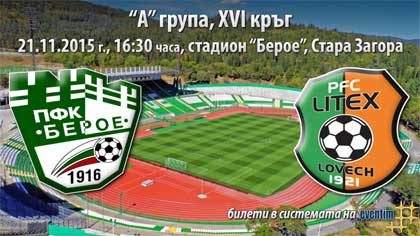 "Берое" посреща "Литекс" на 21 ноември
