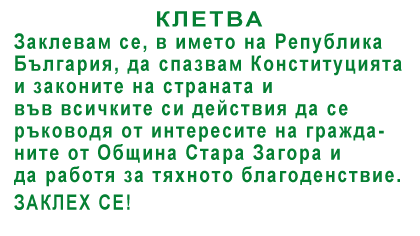 Живко Тодоров Стара Загора клетва на 5 ноември