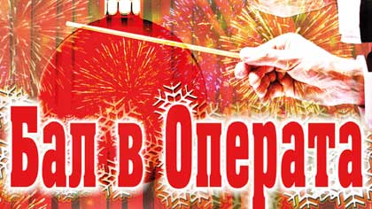 Бал в Операта в Стара Загора с чаша шампанско