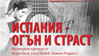 Огненият дух на Испания оживява в концерт в Старозагорската опера