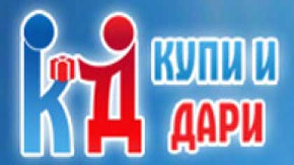 Започва коледната кампания "Купи и дари" в помощ на социално слаби семейства