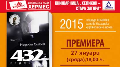 Недялко Славов представя в Стара Загора книгата си „432 херца“