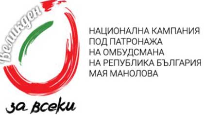 Мая Манолова закрива в Стара Загора кампанията „Великден за всеки“