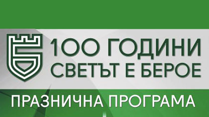 100 години Светът е Берое