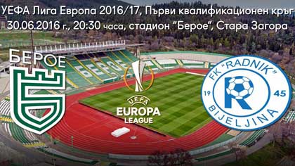 "Берое" започва участието си в Лига Европа 2016/17