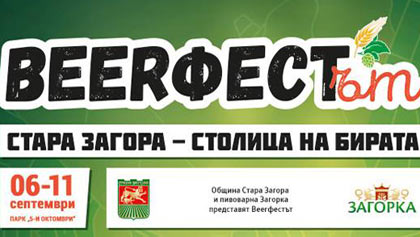 Отново бира и рок в Стара Загора