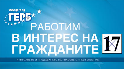 ГЕРБ - президентски избори 2016 - номер 17 в бюлетината