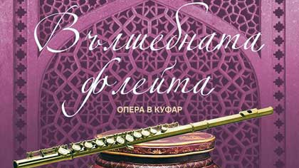 Държавна опера - Стара Загора представя премиерата на Вълшебната флейта