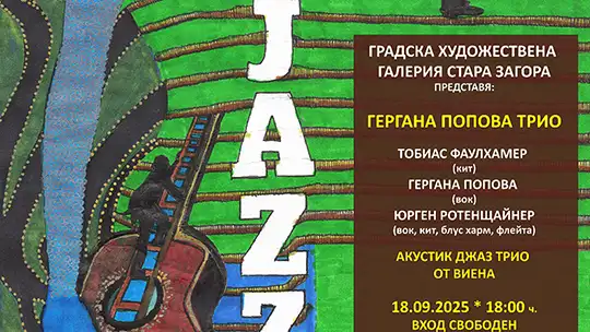Джаз концерт на Гергана Попова Трио в Стара Загора