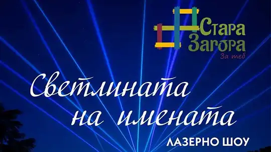 Лазерно шоу „Светлината на имената“ в Международния ден на туризма в Стара Загора