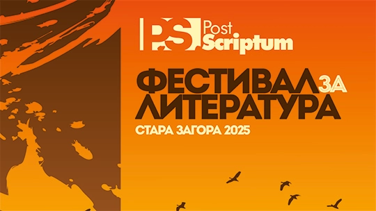 Литературен фестивал PostScriptum – Стара Загора (2 – 5 октомври 2025)