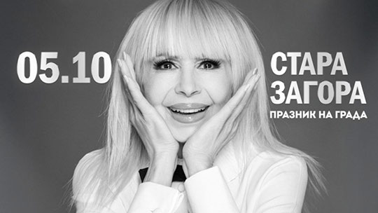 Лили Иванова ще пее на празничния концерт за Деня на Стара Загора