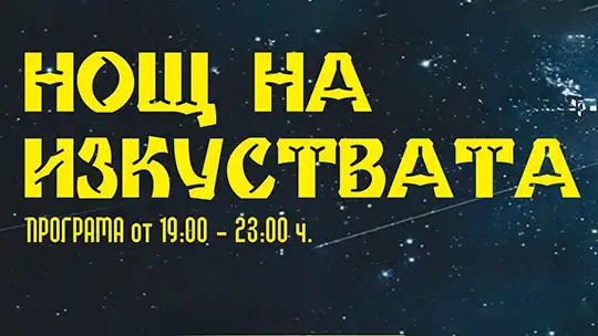 „Нощ на изкуствата“ 2025 в Стара Загора с концерт на „Амазония“