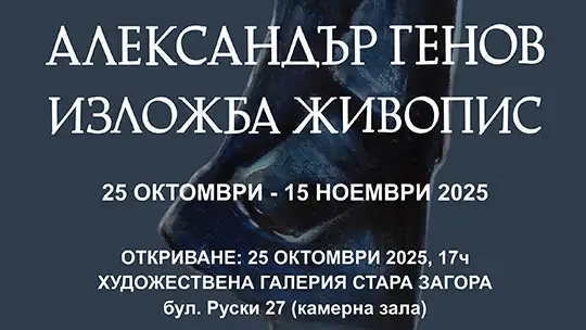 Александър Генов открива самостоятелна изложба в Художествената галерия в Стара Загора
