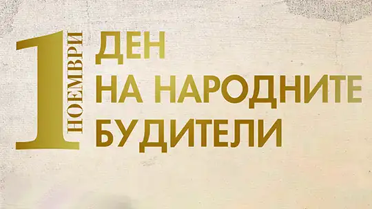 Стара Загора чества Деня на народните будители с богата програма