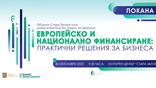Практически форум за европейско и национално финансиране събира бизнеса в Стара Загора