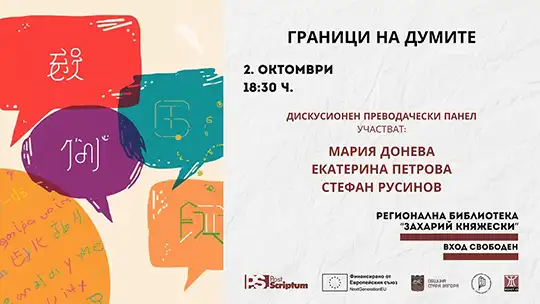 Фестивалът Post Scriptum започва с вечер, посветена на преводачите и техния труд