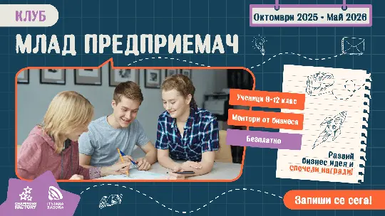 Клуб „Млад предприемач“ за ученици от осми до дванадесети клас