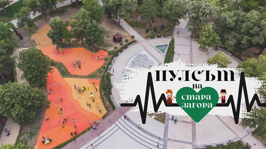 Младежката структура на ГЕРБ организира инициативата „Пулсът на Стара Загора“