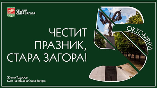 Пети октомври: С празнични прояви Стара Загора отбеляза 146 години от възраждането си
