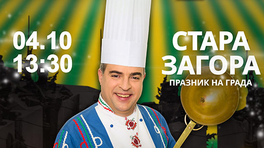Празничен уикенд с концерти, кулинарно шоу и музика на открито по случай 5 октомври