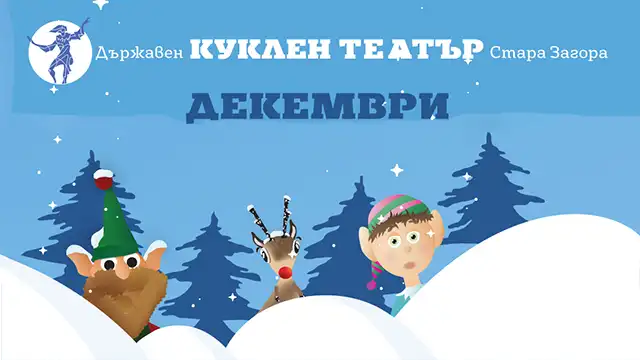 Държавен куклен театър Стара Загора - декември