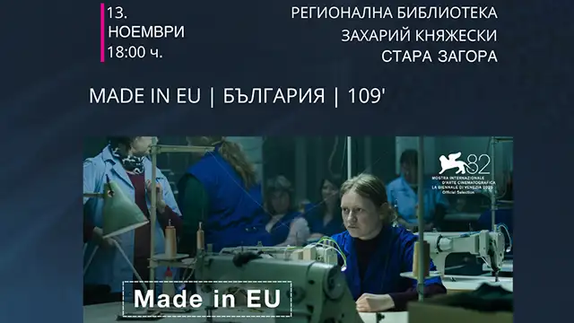 Киномания в Стара Загора Made in EU