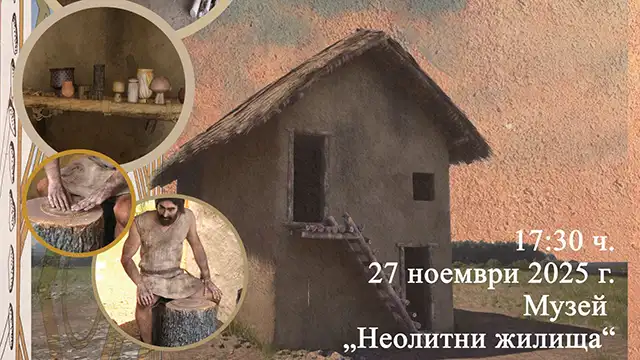 Праисторията оживява