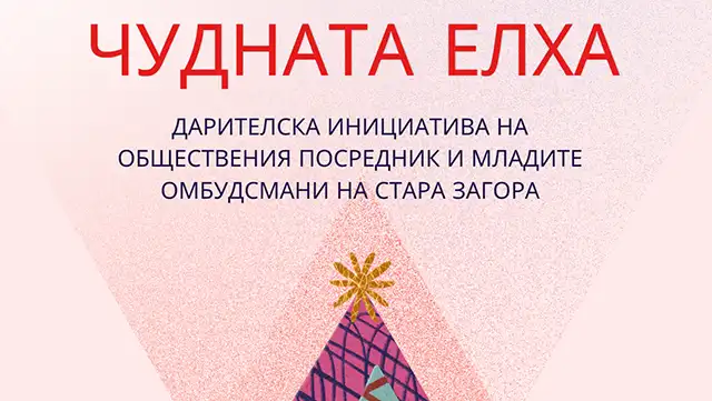 Чудната елха