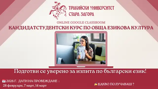 Тракийски университет – Стара Загора организира онлайн курс по обща езикова култура за кандидат-студенти