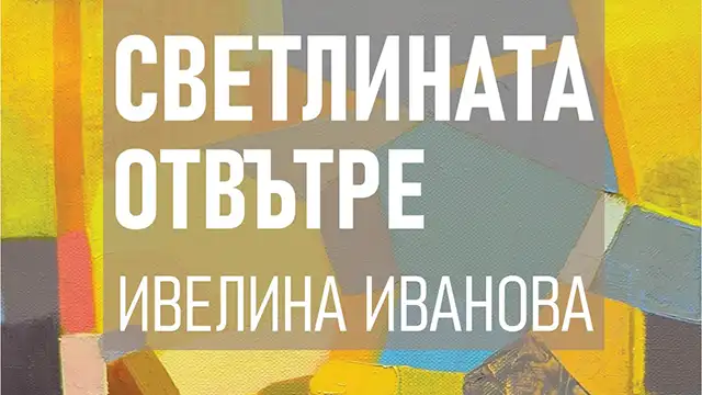 Ивелина Иванова - зала „Лубор Байер“