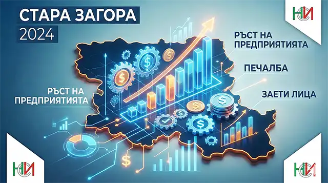Бизнесът в област Стара Загора