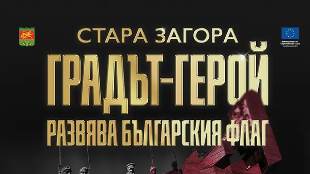 Тържествена програма в Стара Загора за 3 март 2026 г.