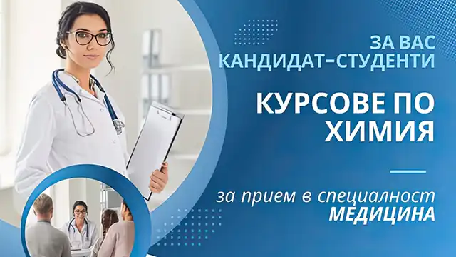 онлайн подготовка по химия за кандидат-студенти