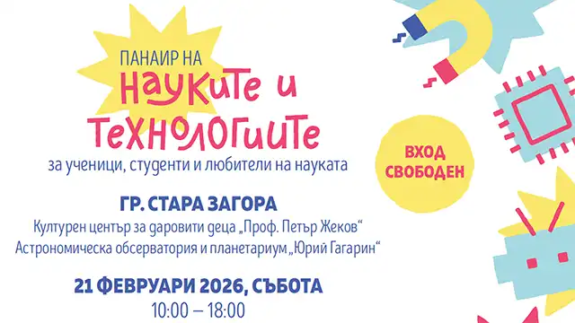 Панаир на науките и технологиите
