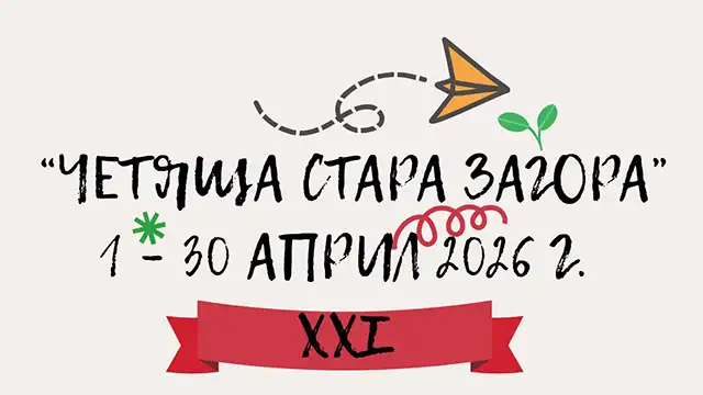 Четяща Стара Загора