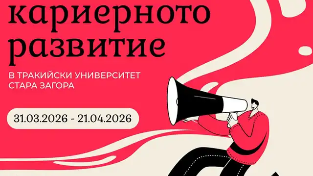 Дни на кариерното развитие