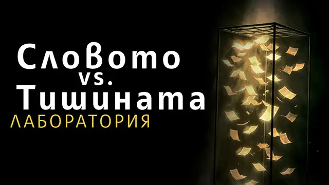 Словото vs Тишината