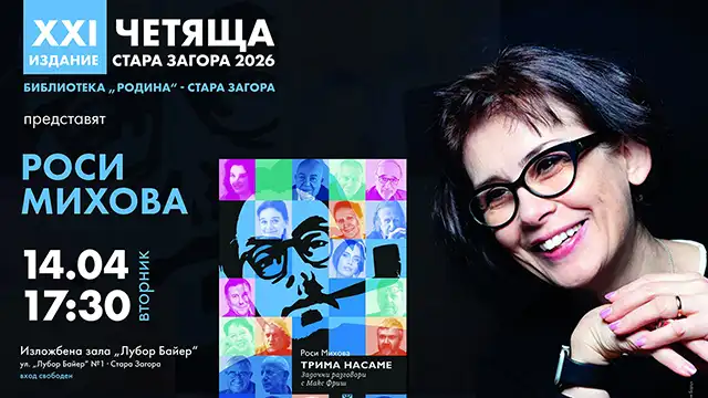 Росица Михова представя книгата Трима насаме 