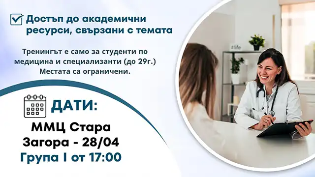 тренинг за комуникация в медицината