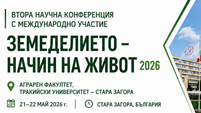 Втора научна конференция в Тракийски университет