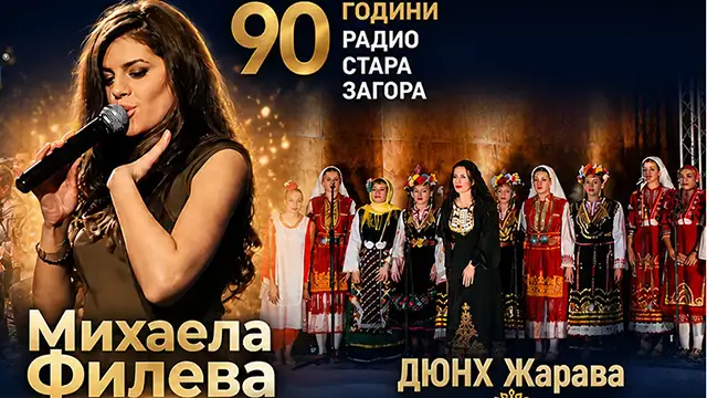 Радио Стара Загора празнува 90 години