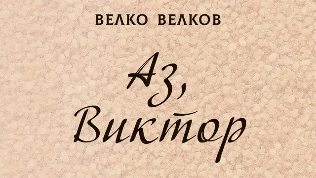 Аз, Виктор - роман, Инфоз